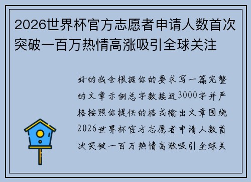 2026世界杯官方志愿者申请人数首次突破一百万热情高涨吸引全球关注