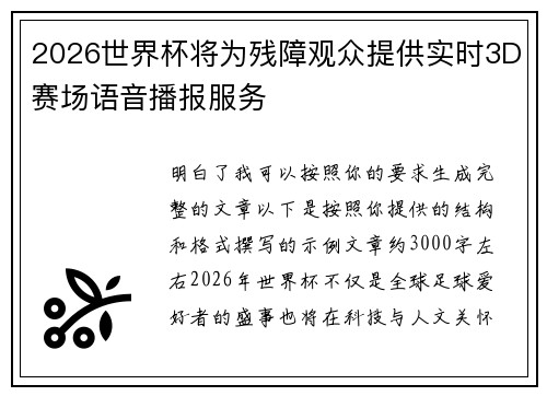 2026世界杯将为残障观众提供实时3D赛场语音播报服务