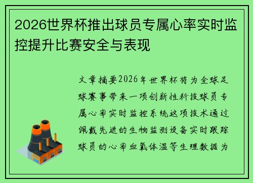 2026世界杯推出球员专属心率实时监控提升比赛安全与表现