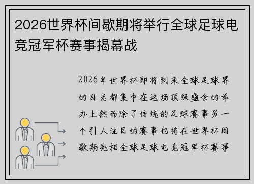 2026世界杯间歇期将举行全球足球电竞冠军杯赛事揭幕战