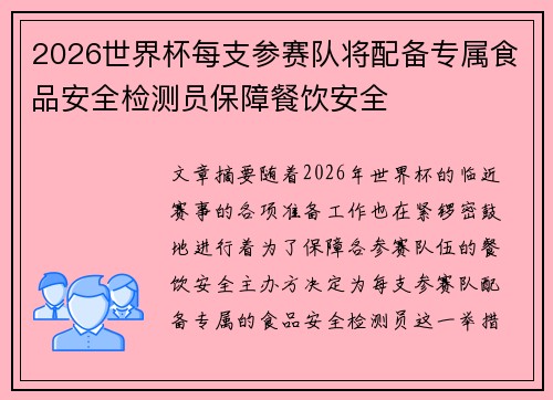 2026世界杯每支参赛队将配备专属食品安全检测员保障餐饮安全