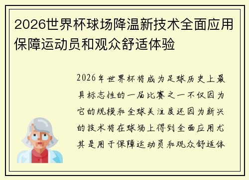 2026世界杯球场降温新技术全面应用保障运动员和观众舒适体验