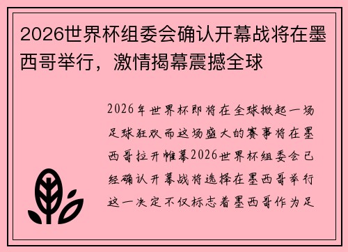 2026世界杯组委会确认开幕战将在墨西哥举行，激情揭幕震撼全球