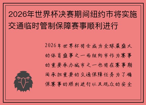 2026年世界杯决赛期间纽约市将实施交通临时管制保障赛事顺利进行