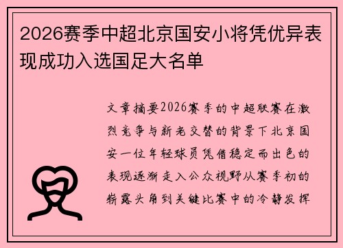 2026赛季中超北京国安小将凭优异表现成功入选国足大名单