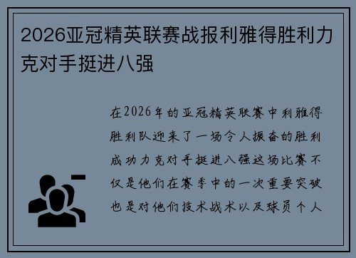 2026亚冠精英联赛战报利雅得胜利力克对手挺进八强