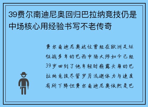 39费尔南迪尼奥回归巴拉纳竞技仍是中场核心用经验书写不老传奇