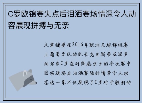 C罗欧锦赛失点后泪洒赛场情深令人动容展现拼搏与无奈