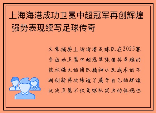 上海海港成功卫冕中超冠军再创辉煌 强势表现续写足球传奇