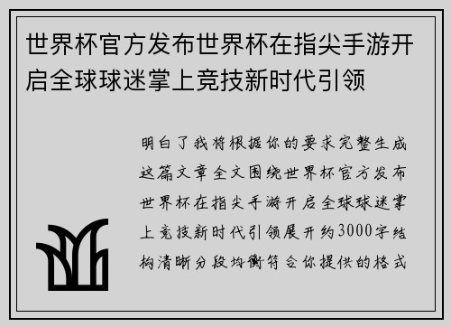 世界杯官方发布世界杯在指尖手游开启全球球迷掌上竞技新时代引领