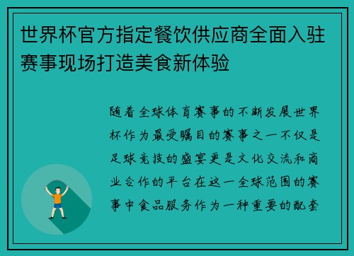 世界杯官方指定餐饮供应商全面入驻赛事现场打造美食新体验