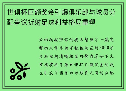 世俱杯巨额奖金引爆俱乐部与球员分配争议折射足球利益格局重塑