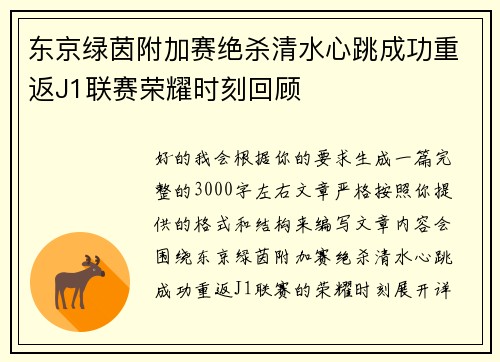 东京绿茵附加赛绝杀清水心跳成功重返J1联赛荣耀时刻回顾