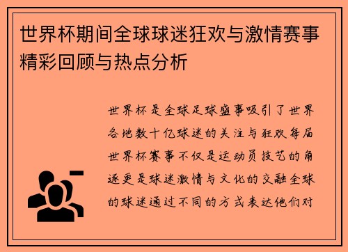 世界杯期间全球球迷狂欢与激情赛事精彩回顾与热点分析