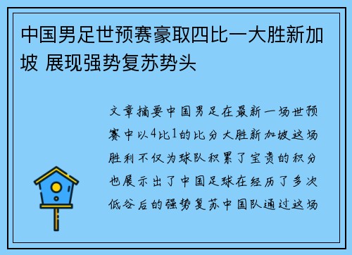 中国男足世预赛豪取四比一大胜新加坡 展现强势复苏势头