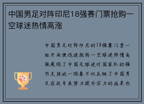 中国男足对阵印尼18强赛门票抢购一空球迷热情高涨