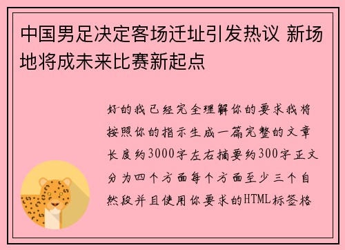 中国男足决定客场迁址引发热议 新场地将成未来比赛新起点