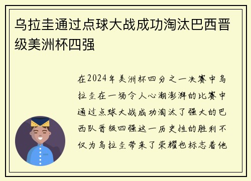 乌拉圭通过点球大战成功淘汰巴西晋级美洲杯四强