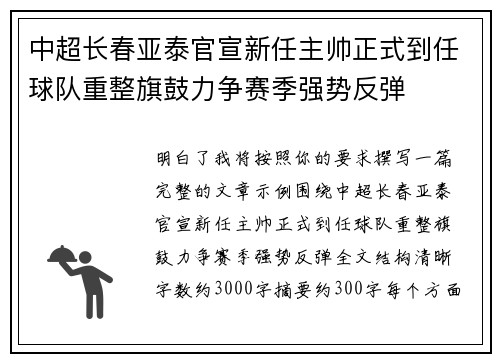 中超长春亚泰官宣新任主帅正式到任球队重整旗鼓力争赛季强势反弹