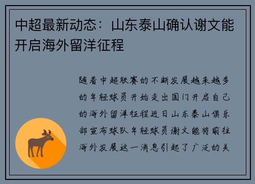 中超最新动态：山东泰山确认谢文能开启海外留洋征程
