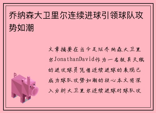 乔纳森大卫里尔连续进球引领球队攻势如潮