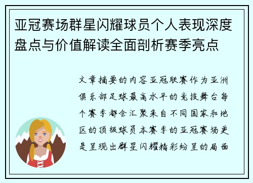 亚冠赛场群星闪耀球员个人表现深度盘点与价值解读全面剖析赛季亮点