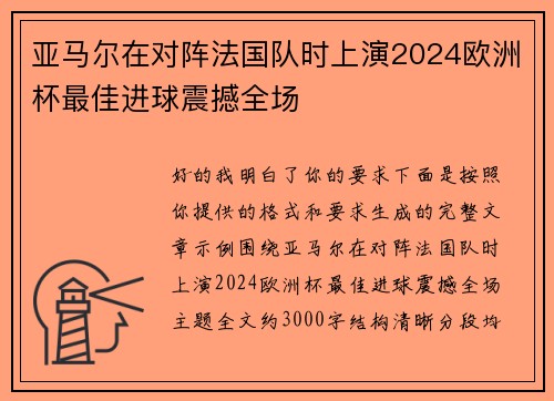 亚马尔在对阵法国队时上演2024欧洲杯最佳进球震撼全场