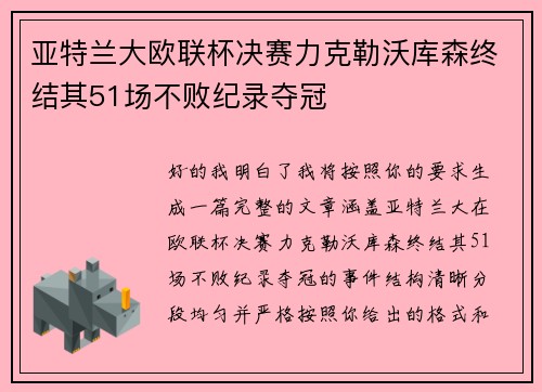 亚特兰大欧联杯决赛力克勒沃库森终结其51场不败纪录夺冠