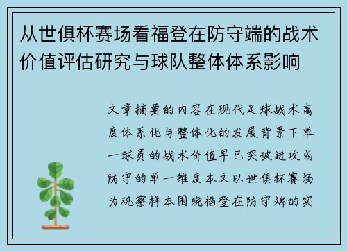 从世俱杯赛场看福登在防守端的战术价值评估研究与球队整体体系影响