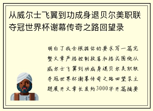 从威尔士飞翼到功成身退贝尔美职联夺冠世界杯谢幕传奇之路回望录