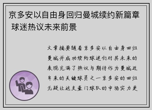 京多安以自由身回归曼城续约新篇章 球迷热议未来前景