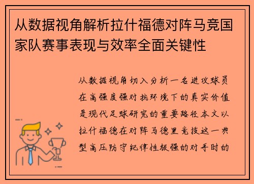 从数据视角解析拉什福德对阵马竞国家队赛事表现与效率全面关键性