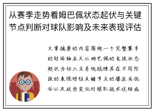 从赛季走势看姆巴佩状态起伏与关键节点判断对球队影响及未来表现评估