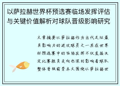 以萨拉赫世界杯预选赛临场发挥评估与关键价值解析对球队晋级影响研究