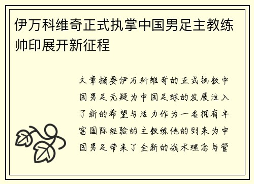 伊万科维奇正式执掌中国男足主教练帅印展开新征程