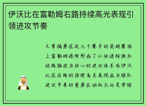 伊沃比在富勒姆右路持续高光表现引领进攻节奏