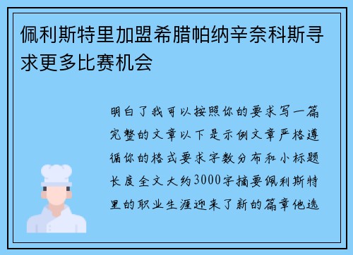 佩利斯特里加盟希腊帕纳辛奈科斯寻求更多比赛机会