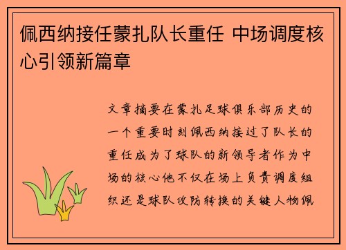 佩西纳接任蒙扎队长重任 中场调度核心引领新篇章 佩西纳接任蒙扎队长重任 中场调度核心引领新篇章
