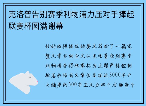 克洛普告别赛季利物浦力压对手捧起联赛杯圆满谢幕 克洛普告别赛季利物浦力压对手捧起联赛杯圆满谢幕