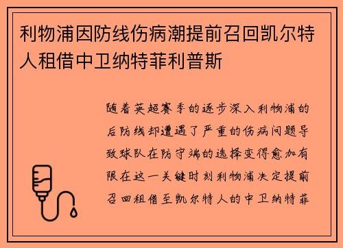 利物浦因防线伤病潮提前召回凯尔特人租借中卫纳特菲利普斯