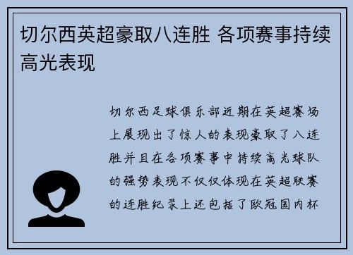 切尔西英超豪取八连胜 各项赛事持续高光表现