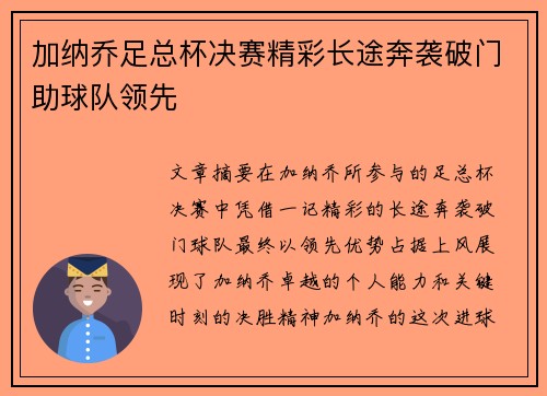 加纳乔足总杯决赛精彩长途奔袭破门助球队领先