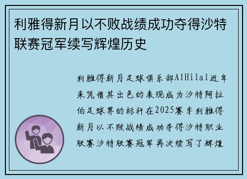 利雅得新月以不败战绩成功夺得沙特联赛冠军续写辉煌历史