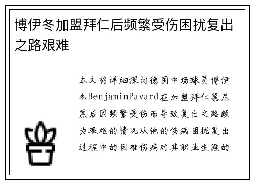 博伊冬加盟拜仁后频繁受伤困扰复出之路艰难
