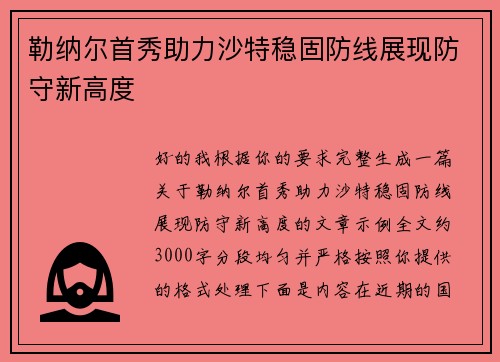 勒纳尔首秀助力沙特稳固防线展现防守新高度