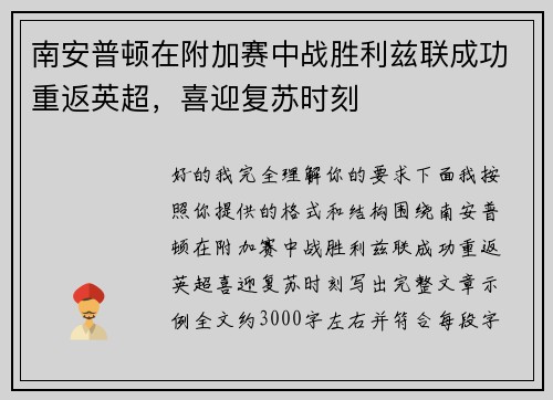 南安普顿在附加赛中战胜利兹联成功重返英超，喜迎复苏时刻