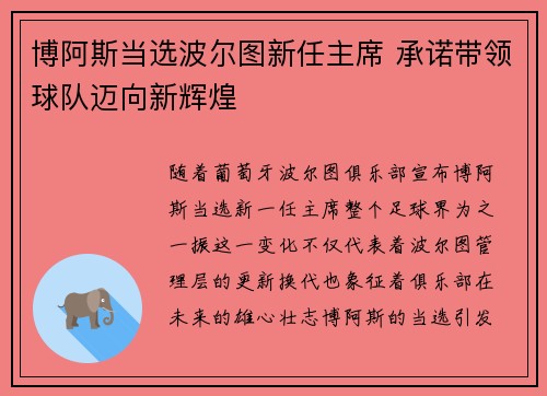 博阿斯当选波尔图新任主席 承诺带领球队迈向新辉煌