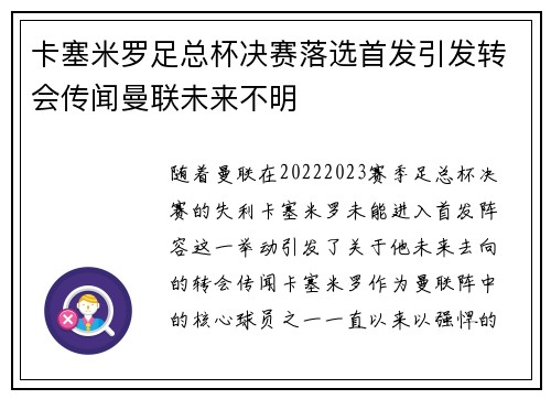 卡塞米罗足总杯决赛落选首发引发转会传闻曼联未来不明