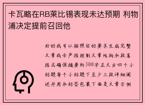 卡瓦略在RB莱比锡表现未达预期 利物浦决定提前召回他