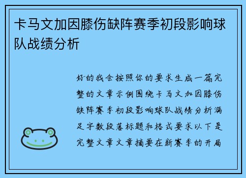 卡马文加因膝伤缺阵赛季初段影响球队战绩分析